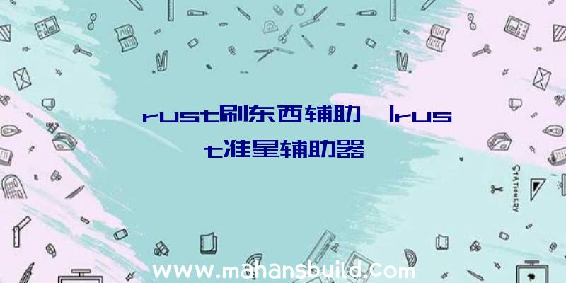 「rust刷东西辅助」|rust准星辅助器